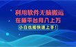 利用软件无脑搬运，在新平台月入上万，小白也能快速上手