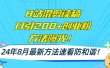 B站混剪读稿日引200+创业粉方法4.0曝光，24年8月最新方法Ai一键操作 速…