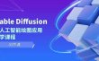 Stable Diffusion AI人工智能绘图应用教学课程（43节课）