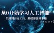 从0开始学习人工智能：怕用到套壳工具，那就部署到本地（35节课）