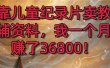 靠儿童纪录片卖教辅资料，一个月赚了36800！暴力变现2.0版本，喂饭级教学