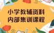 小学教辅资料，内部集训保姆级教程。私域一单收益29-129（教程+资料）