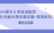 2024 图文+带货训练营，小白也能实现逆袭流量+变现密码