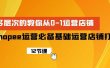 Shopee-运营必备基础运营店铺打造，多层次的教你从0-1运营店铺