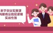 新手创业实操课：构建商业底层逻辑，实战性强（45节课）