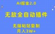 无敌全自动插件！AI掘金2.0，无脑粘贴复制矩阵操作，月入3W+