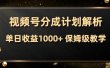 视频号分成计划，单日收益1000+，从开通计划到发布作品保姆级教学