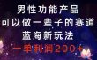 男性功能产品，可以做一辈子的赛道，蓝海新玩法，一单利润200+