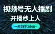 视频号无人播剧，0成本0违规，开播秒上人，一天到手3000