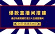 爆款直播间-搭建：通过场景搭建-打造万人在线直播间（54节-高清无水印）