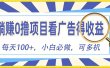 躺赚零撸项目，看广告赚红包，零门槛提现，秒到账，单机每日100+
