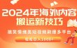 2024年海外内容搬运技巧，搞笑情绪类短视频刷爆多平台，轻松日入千元