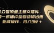 Ai公众号流量主爆文插件，只需一款插件全自动输出爆文，矩阵操作，月入3w+