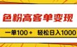 色粉高客单变现，一单100＋ 轻松日入1000,vx加到频繁