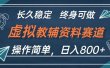 虚拟教辅资料玩法，日入800+，操作简单易上手，小白终身可做长期稳定