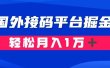 通过国外接码平台掘金卖账号： 单号成本1.3，利润10＋，轻松月入1万＋