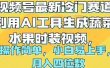 视频号最新冷门赛道利用AI工具生成蔬菜水果时装视频 操作简单月入四位数