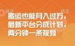 搬运也能月入过万，最新平台分成计划，一万播放一百米，一分钟一个作品