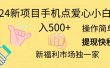 2024新项目手机点爱心小白日入500+