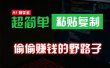 偷偷赚钱野路子，0成本海外淘金，无脑粘贴复制 稳定且超简单 适合副业兼职