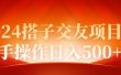 2024同城交友项目新手操作日入500+