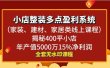 小店整装多点盈利系统（家装、建材、家居类线上课程），揭秘400平小店年产值5000万15%净利润