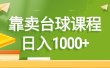 靠卖台球课程，日入1000+