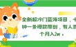 全新超冷门蓝海项目，十分钟一条爆款原创，有人靠这个月入2w＋