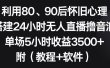 利用80、90后怀旧心理，搭建24小时无人直播撸音浪，单场5小时收益3500+…