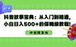 抖音故事宝典：从入门到精通，小白日入500+的保姆级教程！