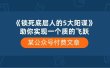 某付费文章《锁死底层人的5大阳谋》助你实现一个质的飞跃