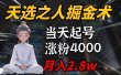 天选之人掘金术，当天起号，7条作品涨粉4000+，单月变现2.8w天选之人掘…