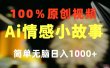 一键生成情感小众赛道 100%原创  制作简单 视频号超级赛道 日收益1000+