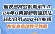 朋友圈高效截流术3.0，24年8月最新引流玩法，轻松日引300+创业粉，附全…