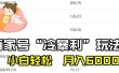 百家最新“冷暴利”玩法，小白轻松月入6000+
