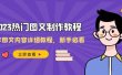 2023热门图文-制作教程，制作图文内容详细教程，新手必看（30节课）