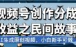 最新视频号分成计划之民间故事，AI生成原创视频，公域私域双重变现