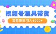 视频号渔具带货，混剪带货月入6000+，起号剪辑选品带货