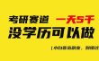 考研赛道一天5000+，没有学历可以做！