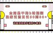 全网最干的b站视频独家引流日引50到80+流量视频很长请耐心看完
