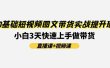 0基础短视频图文带货实战提升班(直播课+视频课)：小白3天快速上手做带货