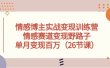 情感博主实战变现训练营，情感赛道变现野路子，单月变现百万（26节课）