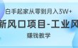 白手起家从零到月入3W+，最新风口项目-工业风扇赚钱教学