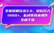 全新短剧玩法3.0，轻松日入1000+，私域零成本操作，全程干货