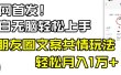 小白轻松无脑上手，朋友圈共情文案玩法，月入1W+