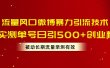 流量风口微博暴力引流技术，单号日引500+创业粉，被动长期流量