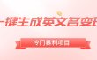 一键生成英文名变现，冷门暴利无门槛，轻松日赚500+