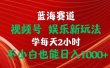 蓝海赛道视频号 娱乐新玩法每天2小时小白也能日入1000+