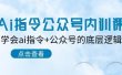 Ai指令-公众号内训课：学会ai指令+公众号的底层逻辑（7节课）