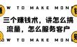 阿国随笔三个赚钱术，讲怎么搞流量，怎么服务客户，年赚10万方程式